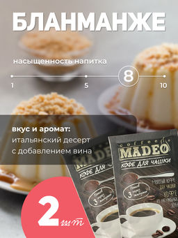 Кофе молотый в пакетиках Рандеву порционный 10 шт*10 г - Madeo фото 5