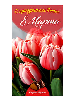 Набор конфет Мерлин: С праздником Весны 8 Марта!, 200 г