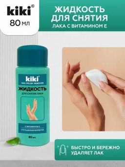 KIKI Д/НОГТЕЙ Жидкость д/снятия лака с витамином Е 80мл