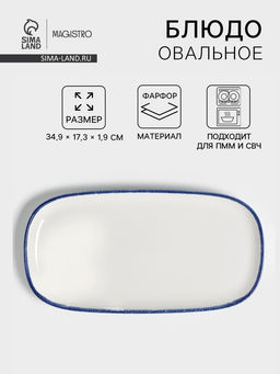 Блюдо овальное Magistro Blue Lagoon, 34.9×17.3×1.9 см, фарфор, белое