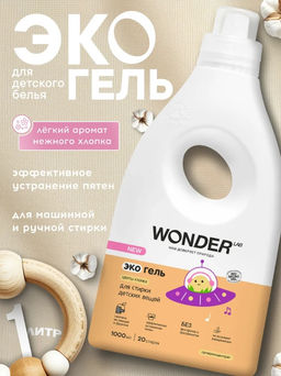 WONDER LAB Экогель для стирки детских вещей (цветы хлопка) 1 л