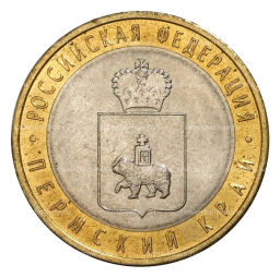 10 рублей 2010 года Пермский край