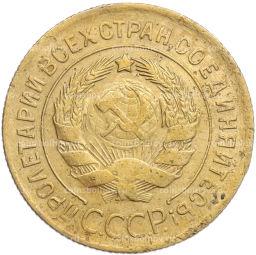 Монета 3 копейки 1930 года