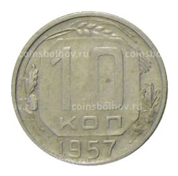 Монета 10 копеек 1957 года