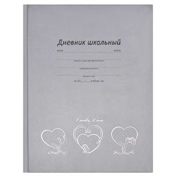 Дневник школьный арт. 60152 ВЕСЁЛЫЕ СЕРДЕЧКИ