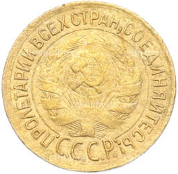 Монета 1 копейка 1933 года