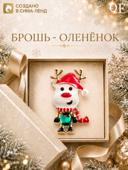 Брошь новогодняя «Оленёнок» в шапке и шарфе, цветная в золоте