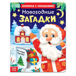 Книжка картонная с окошками Новогодние загадки