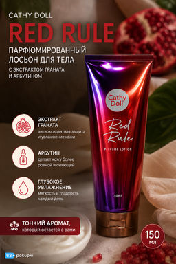 Лосьон д/тела Парфюмированный c Экстрактом Граната и Арбутином Red Rule CATHY DOLL, 150 мл