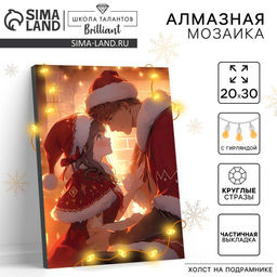 Алмазная мозаика на новый год с частичным заполнением на подрамнике «Влюбленная пара», 20×30 см, с гирляндой, набор для творчества