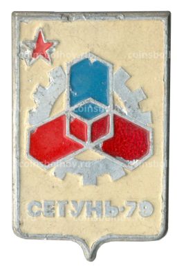 Значок Выставка Сетунь-79