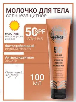 Sun Vibes Молочко для лица и тела SPF 50 Увлажняющее 100мл