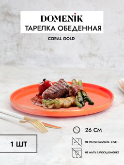Тарелка обеденная CORAL GOLD 27см