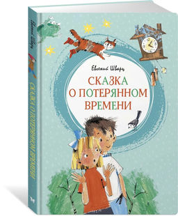 Сказка о потерянном времени. Шварц Е.