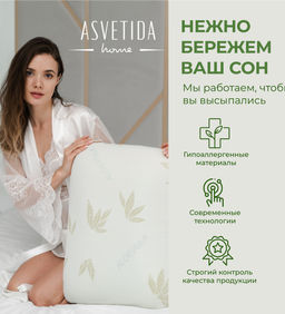 Подушка Асветида 50х70х14 Aloe с эффектом памяти(средней жесткости)