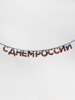 Цена за 2 шт. Гирлянда на ленте «С Днем России», 200 см