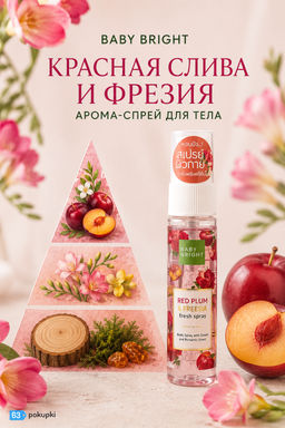 Арома-спрей для тела "Красная слива и Фрезия" BABY BRIGHT 20 мл