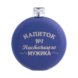 Фляжка Напиток №1, нержавеющая сталь, круглая, 150 мл 5 oz