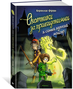 Охотники за привидениями и самый жуткий монстр. Функе К.