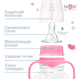 Бутылочка для кормления малыша M&B «Доченька», классическое горло, с ручками, от 0 мес., 150 мл., розовый