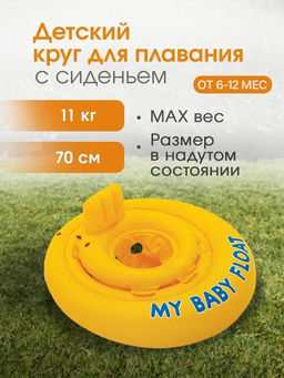 Круг-манеж надув. 70см желтый (56585, "Intex") 6-12мес., до 11кг.
