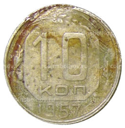 10 копеек 1957 года