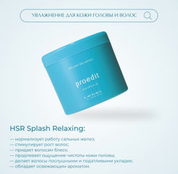 Крем для волос PROEDIT HAIRSKIN SPLASH RELAXING, 360 г мл.