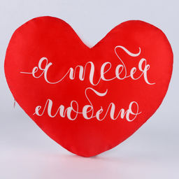 Подушка декоративная «Я тебя люблю», 26×31 см, велюр