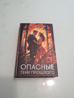 Опасные тени прошлого