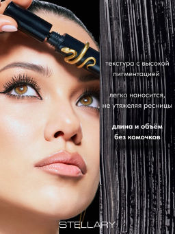 Новинка Stellary Тушь для ресниц с эффектом удлинения и объема / Hypnotic Eyes Mascara Black тон 01