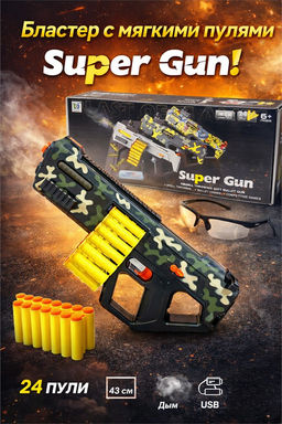 Стреляющ. мягкими пулями аккумул. 43*18см бластер (202B) 24пули в гильзах из ABC-пласт., очки, USB; дым из ствола, возм. ручная стрельба, 2-е бегущие огни, выброс гильз