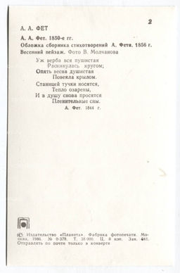 Открытка А.А.Фет  А.А.Фет 1850-е гг.Обложка сбоника стихотворений А.Фета 1856 года