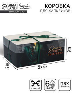 Цена за 5 шт. Коробка для капкейка, кондитерская упаковка, 6 ячеек «Стиль» 23×16×10 см