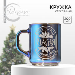Кружка новогодняя стеклянная «Счастья», 200 мл