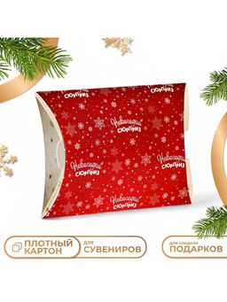 Цена за 10 шт. Коробка складная, подарочная новогодняя «Новогодний сюрприз» 19×14×4 см