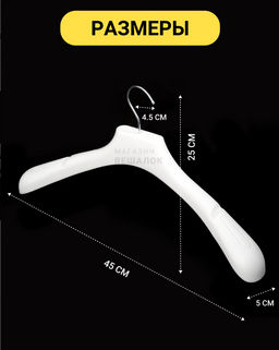Вешалка пластиковая белая размер 52-54 (ФС 45/5) 5 шт - Магазин вешалок фото 3