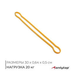 Фитнес-резинка ONLYTOP, 30х0,64х0,5 см, нагрузка 20 кг, цвет жёлтый