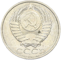 Монета 50 копеек 1984 года