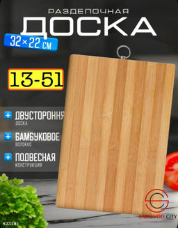 Доска разделочная деревянная