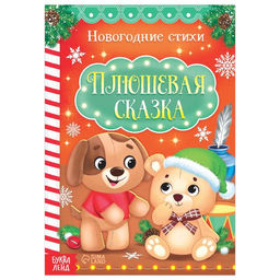 Стихи для малышей Плюшевая сказка, 12 стр.