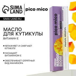 Цена за 2 шт. Масло для кутикулы в карандаше Fresh mango boom, 2 г, аромат манго, PICO MICO