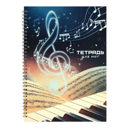 Тетрадь для нот 32 л. арт. 69901 СКРИПИЧНЫЙ КЛЮЧ /А4, белый офсет, гребень по длинной стороне, облож