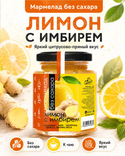 Мармелад Лимон с имбирем ФИТНЕС-ЛИНИЯ 200 г БЕЗ САХАРА Сам бы ел