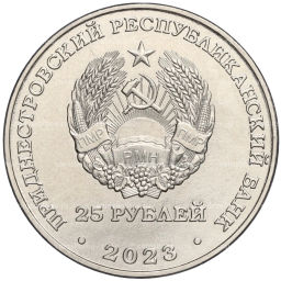 25 рублей 2023 года Приднестровье  50 лет текстильной компании Тиротекс