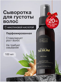 Tashe professional ВОСТОЧНАЯ ЛИНЕЙКА Сыворотка для густоты волос "Moringa" (tsh115) 100мл