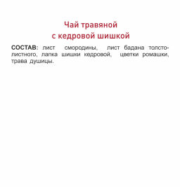 Травяной чай с кедровой шишкой Алтэя