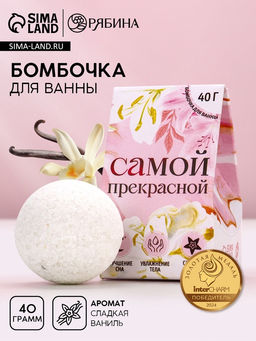 Цена за 2 шт. Бомбочка для ванны Самой прекрасной, 40 г, аромат сладкой ванили, Чистое счастье