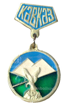 Значок Кавказ