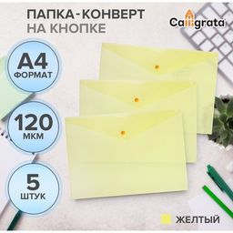 Цена за 2 шт. Набор папок-конвертов на кнопке 5 штук, А4, 120 мкм, Calligrata, прозрачные, желтые