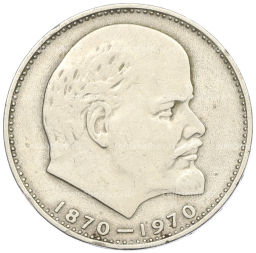 Монета 1 рубль 1970 года 100 лет со дня рождения Ленина